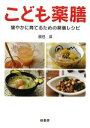【中古】 こども薬膳 健やかに育てるための薬膳レシピ/辰巳洋【著】