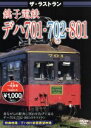 【中古】 ザ・ラストラン 銚子電鉄デハ701・702・801/ドキュメント・バラエティ,(鉄道)