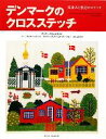 【中古】 デンマークのクロスステッチ 街並みと窓辺のスケッチ/デンマーク手工芸ギルド【著】,山梨幹子【監修】