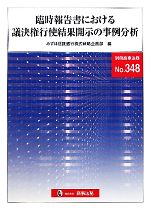 【中古】 臨時報告書における議決権行使結果開示の事例分析/みずほ信託銀行株式戦略企画部【編】