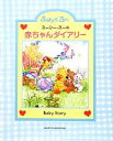 【中古】 スージー・ズーの赤ちゃんダイアリー/主婦と生活社【編】