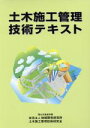 【中古】 土木施工管理技術テキスト(3冊セット)/土木施工管理技術研究会(著者)