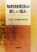 【中古】 知的財産法の新しい流れ 片山英二先生還暦記念論文集／テクノロジー・環境