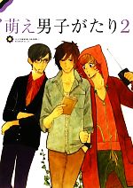 【中古】 萌え男子がたり(2)／萌え男子がたり2特別編集班【著】