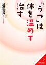 【中古】 「うつ」は体を温めて治す 成美文庫／於保哲外【著】