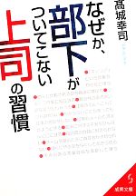 【中古】 なぜか、部下がついてこない上司の習慣 成美文庫／高城幸司【著】