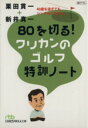 【中古】 80を切る！クリカンのゴルフ特訓ノート 日経ビジネス人文庫／栗田貫一(著者),新井真一(著者)