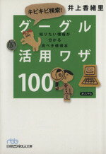 【中古】 キビキビ検索！グーグル活用ワザ100 日経ビジネス人文庫／井上香緒里(著者)