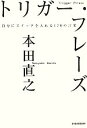 【中古】 トリガー・フレーズ 自分にスイッチを入れる170の言葉/本田直之【著】