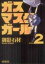 【中古】 ガスマスクガール(2) MFCアライブ/御影石材(著者) 110円