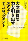 【中古】 大学職員の力を引き出すスタッフ・ディベロップメント 大学のアイデンティティを鍛えるプロジェクト創出型SDの記録／小田隆治【著】