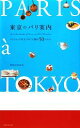 【中古】 東京のパリ案内 パリジェンヌ気分でめぐる都内50スポット/PRESS PARIS【企画】