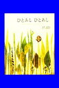 【中古】 ひとあしひとあし なんでもはかれるしゃくとりむしのはなし/レオレオニ【著】,谷川俊太郎【訳】