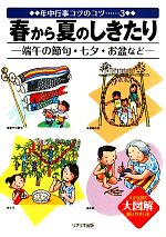 【中古】 春から夏のしきたり‐端午の節句・七夕・お盆など 大図解大きな図で解りやすい本　年中行事コツのコツ3／遠藤サホ【著】