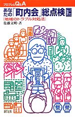 【中古】 あなたの「町内会」総点検 地域のトラブル対処法 プロブレムQ&A/佐藤文明【著】