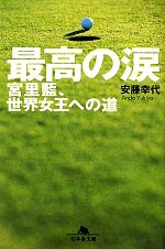 【中古】 最高の涙 宮里藍、世界女王への道 幻冬舎文庫／安藤幸代【著】