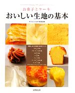 【中古】 お菓子とケーキおいしい生地の基本 作り方全プロセス写真つき／横溝春雄【監修・料理】