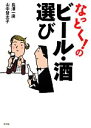 【中古】 なっとく!のビール・酒選び/長澤一廣,山中登志子【著】