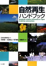 【中古】 自然再生ハンドブック/日本生態学会【編】,矢原徹一,松田裕之,竹門康弘,西廣淳【監修】