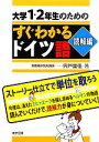 【中古】 大学1・2年生のためのすぐわかるドイツ語 読解編/宍戸里佳【著】