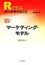 【中古】 マーケティング モデル Rで学ぶデータサイエンス13／里村卓也【著】