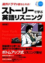 【中古】 ストーリーで学ぶ英語リスニング 海外ドラマが聴きとれる！／森田勝之【著】