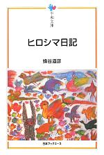 【中古】 ヒロシマ日記 平和文庫／蜂谷道彦【著】