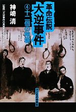 【中古】 革命伝説大逆事件(4) 十二個の棺桶／神崎清【著】，「大逆事件の真実をあきらかにする会」【監修】