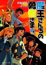 【中古】 魔王さんちの勇者さま(4) 徳間デュアル文庫／はむばね【著】