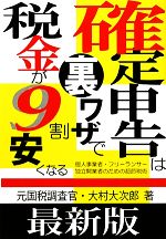 【中古】 最新版　確定申告は裏ワザで税金が9割安くなる ／大村大次郎【著】 【中古】afb