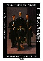 【中古】 四人の申し分なき重罪人 ちくま文庫／G．K．チェスタトン【著】，西崎憲【訳】