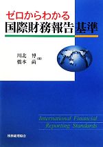 【中古】 ゼロからわかる国際財務報告基準／川北博，橋本尚【著】