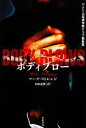 【中古】 ボディブロー ハヤカワ・ミステリ文庫/マークストレンジ【著】,真崎義博【訳】