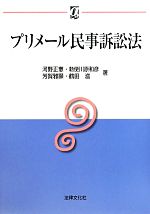 【中古】 プリメール民事訴訟法 αブックス／河野正憲，勅使川原和彦，芳賀雅顯，鶴田滋【著】