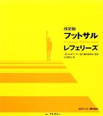 【中古】 フットサルレフェリーズ