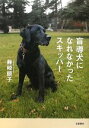 【中古】 盲導犬になれなかったスキッパー/藤崎順子【著】