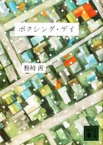 【中古】 ボクシング・デイ 講談社文庫／樫崎茜【著】 【中古】afb