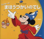 【中古】 ミッキーのまほうつかいのでし 決定版アニメランド／福川祐司【文】