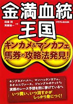 【中古】 金満血統王国 キンカメ＆マンカフェ馬券の攻略法発見！ サラブレBOOK／田端到，斉藤雄一【共著】