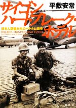  サイゴンハートブレーク・ホテル 日本人記者たちのベトナム戦争／平敷安常