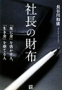 【中古】 社長の財布 「死に金」を活かす人、「生き金」を捨てる人/長谷川和廣【著】
