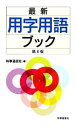 【中古】 最新 用字用語ブック/時事通信社【編】