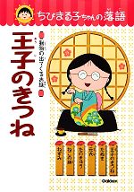 【中古】 王子のきつね 動物の出てくるお話 ちびまる子ちゃんの落語6／土門トキオ【編・著】，日本アニメーション【絵】