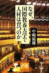 【中古】 なぜ、国際教養大学で人材は育つのか 祥伝社黄金文庫／中嶋嶺雄【著】