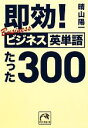 【中古】 即効!ビジネス英単語たった300 祥伝社黄金文庫/晴山陽一【著】