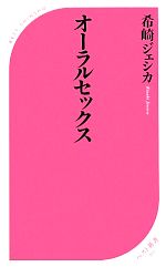 【中古】 オーラルセックス ベスト新書／希崎ジェシカ【著】