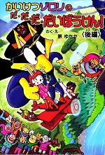 【中古】 かいけつゾロリのだ だ だ だいぼうけん！(後編) ポプラ社の新 小さな童話 かいけつゾロリシリーズ48／原ゆたか【著】