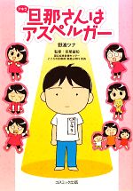 楽天市場 中古 旦那さんはアスペルガー コミックエッセイ 野波ツナ 著 宮尾益知 監修 中古 Afb ブックオフオンライン楽天市場店