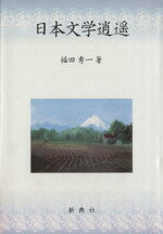 【中古】 日本文学逍遥／福田秀一(著者)