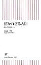 【中古】 招かれざる大臣 政と官の